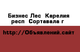 Бизнес Лес. Карелия респ.,Сортавала г.